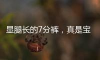 显腿长的7分裤，真是宝藏一般的存在